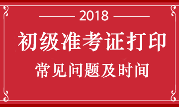 湖北2018年初级会计职称考试准考证什么时候打印呢？