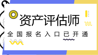 2018年注册会计师试报名入口开通　　