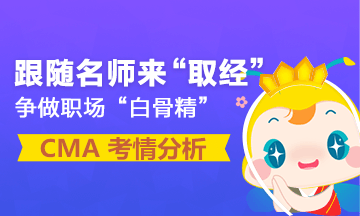 重磅发布：4月CMA考试考情分析报告 