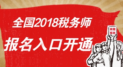 2018年税务师考试报名入口已开通