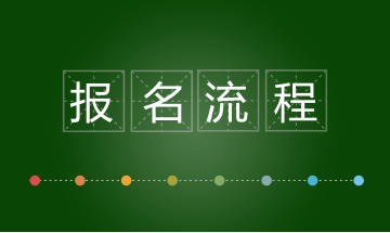 深圳2018年税务师一般考试怎么样报名？