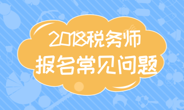 2018年税务师考试准考证的打印时间及打印入口