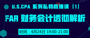 USCPA FAR 财务会计 私教直播课