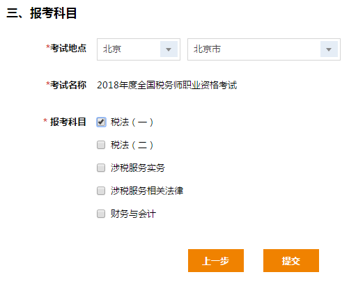 选择2018税务师报考科目