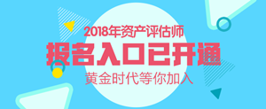 海南2018年资产评估师考试报名入口开通