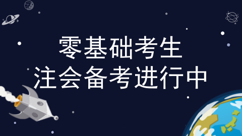 零基础考生更容易过注会？看了这些我信了