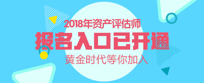 内蒙古2018年资产评估师考试报名入口