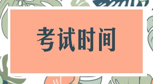 2018年税务师各科目考试时间安排