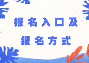 2018年税务师考试报名入口及报名方式