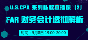 USCPA FAR 财务会计 私教直播课