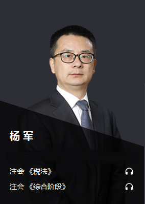 注会税法杨军老师