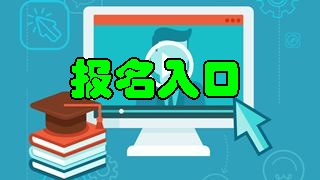 2018年税务师报名入口开通 快来报名吧