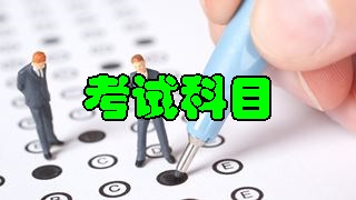 2018年税务师考试科目分别有哪些？