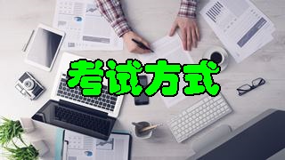 2018年税务师考试题型及考试方式