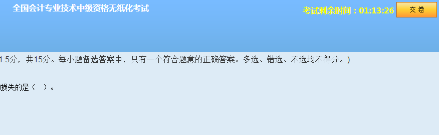 中级会计职称无纸化模拟系统 让你真实模拟考试环境