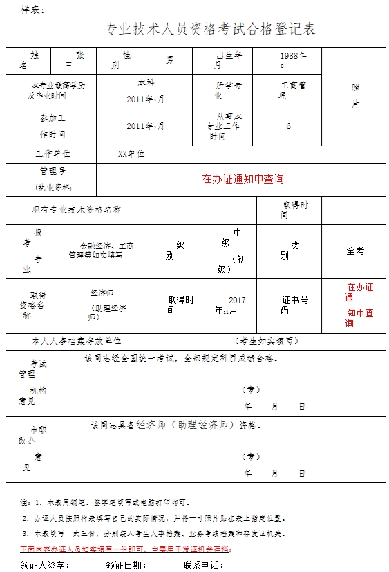 经济专业技术资格考试合格人员登记表