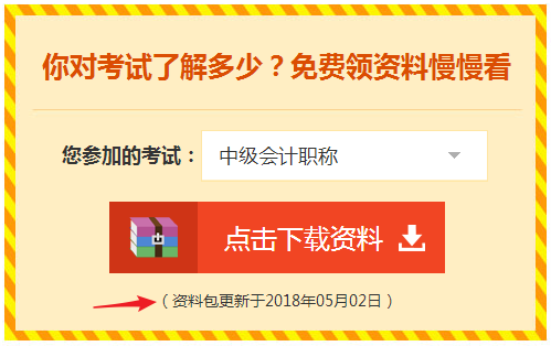 中级会计职称考试资料免费下载