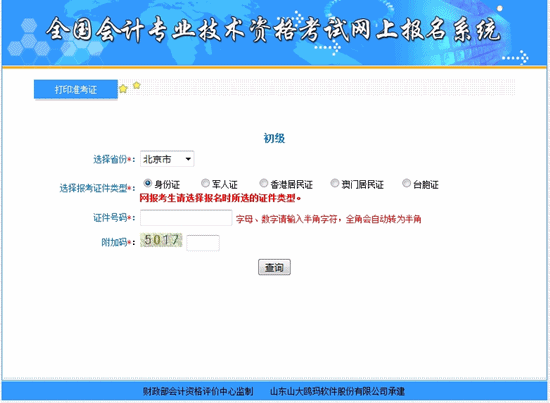 北京2018年初级会计职称考试准考证打印
