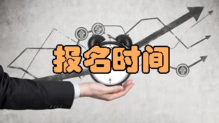 2018年税务师考试报名时间是什么时候？