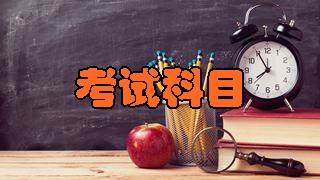 2018年税务师考试科目分别有哪几科？