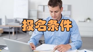 2018年税务师报名条件有变化吗？应届生可以报考吗？