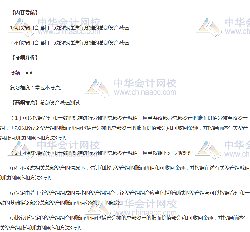 2018年中级会计职称《中级会计实务》高频考点：总部资产减值测试