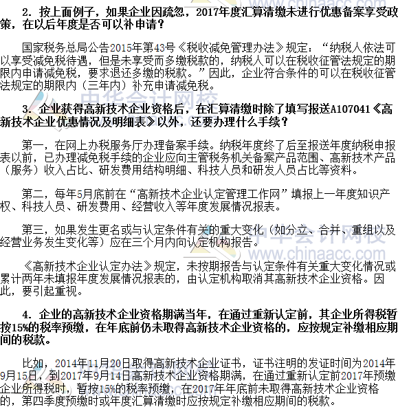 税收世界观：高新技术企业享受所得税优惠的相关问题