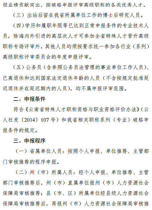 云南2018年特殊人才晋升高级职称申报评审工作的通知