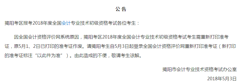 2018年初级会计职称考试 千万别载在准考证打印上！