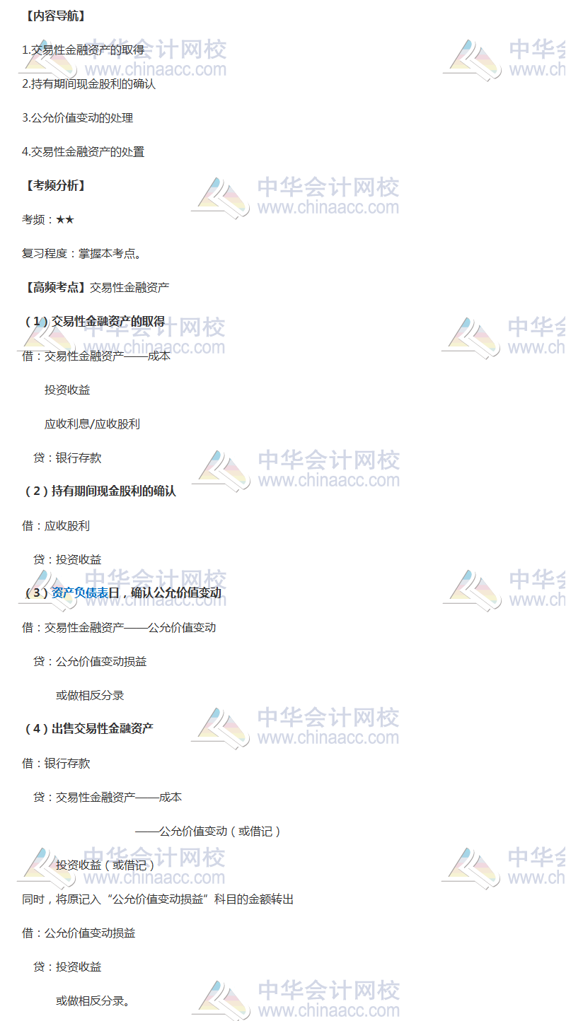 2018年中级会计职称《中级会计实务》高频考点：交易性金融资产