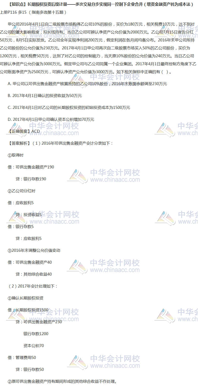 中级会计实务长期股权投资如何学习？这些题目全做对你就没问题！