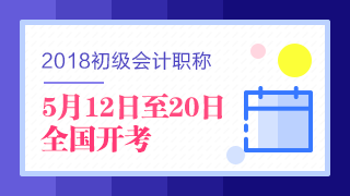 2018年初级会计职称考试5月12日开考