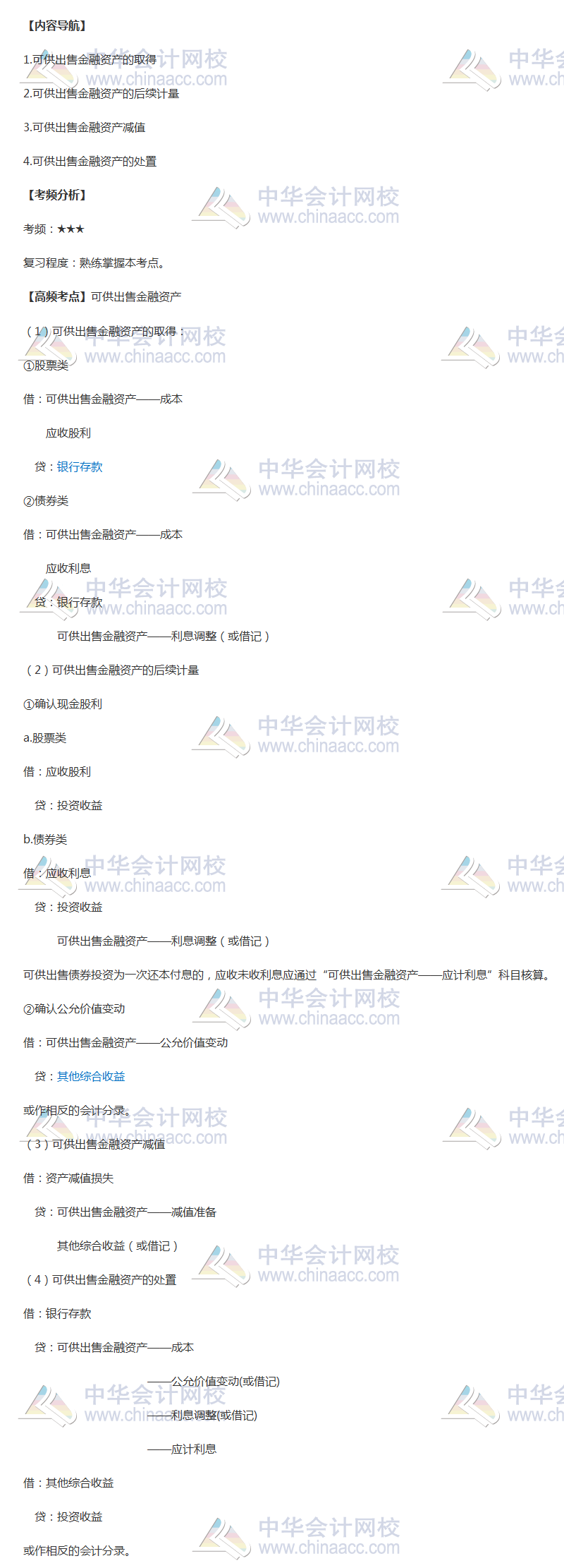 2018年中级会计职称《中级会计实务》高频考点：可供出售金融资产