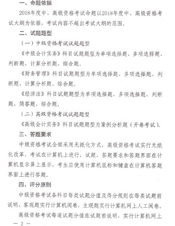 会计资格评价中心：2018年中级会计职称考试题型通知