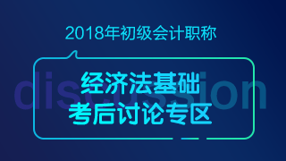 2018初级会计职称《经济法基础》考试考后讨论