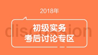 2018初级会计职称《初级会计实务》考试考后讨论