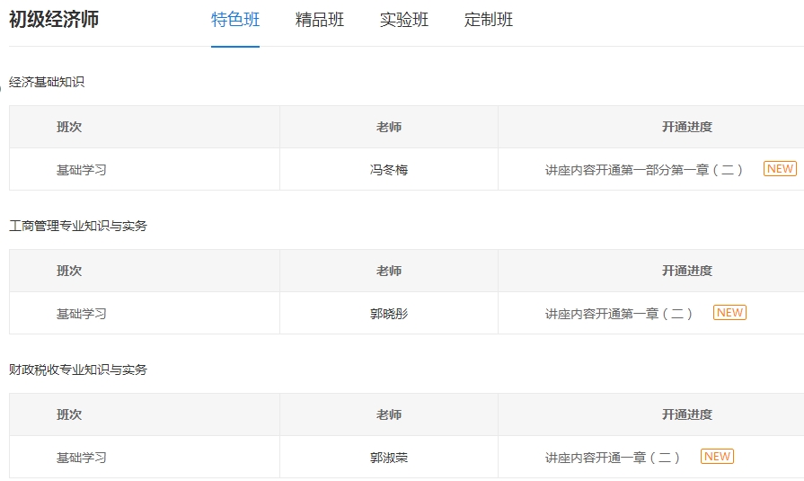 初级经济师课程更新进度