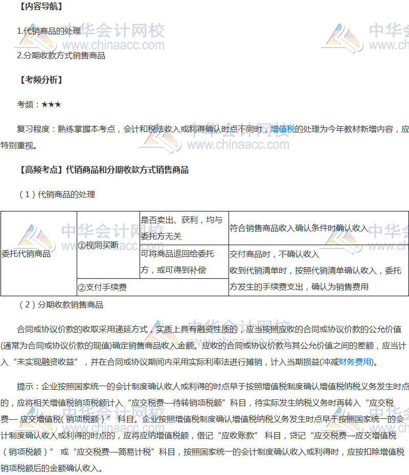 《中级会计实务》高频考点：代销商品和分期收款销售商品