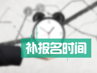 2018年高级会计师考试补报名时间