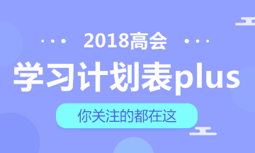 【豪华版】2018年高级会计师学习计划表 适用于备考全程！