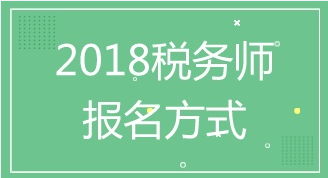 2018年税务师考试报名入口及报名方式