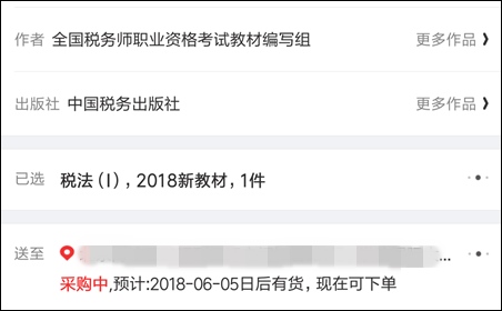 2018年税务师考试教材（京东商城）