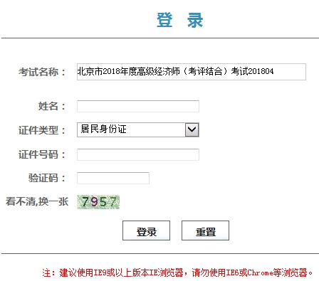 北京2018高级经济师考试成绩查询入口