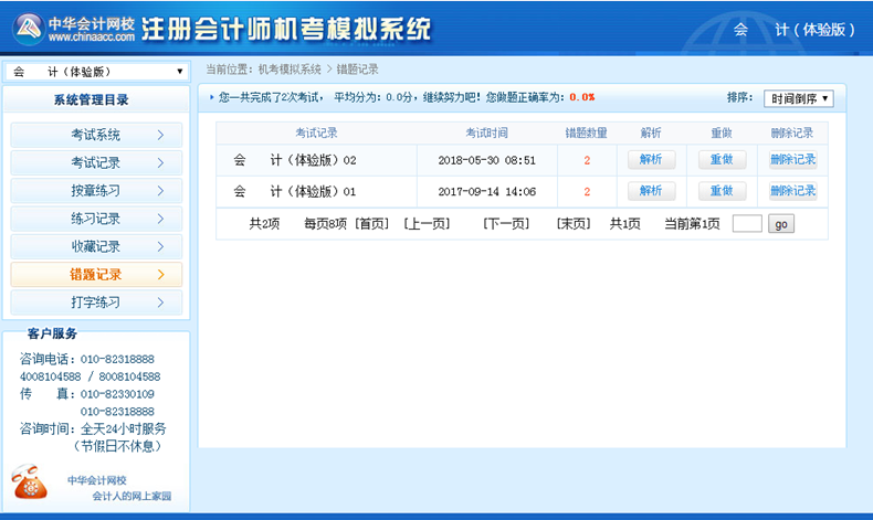 2018年注会机考模拟系统