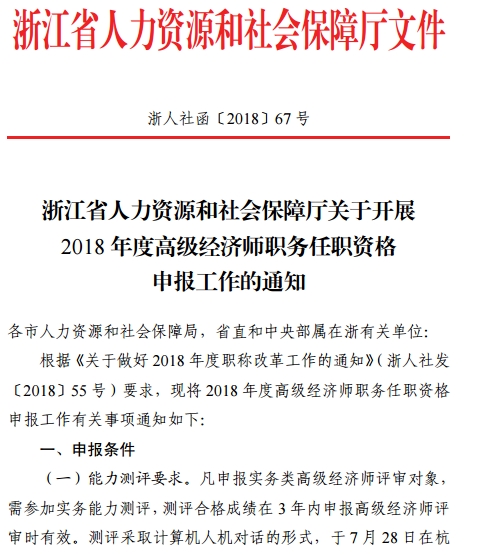 浙江2018年高级经济师职务任职资格申报工作通知