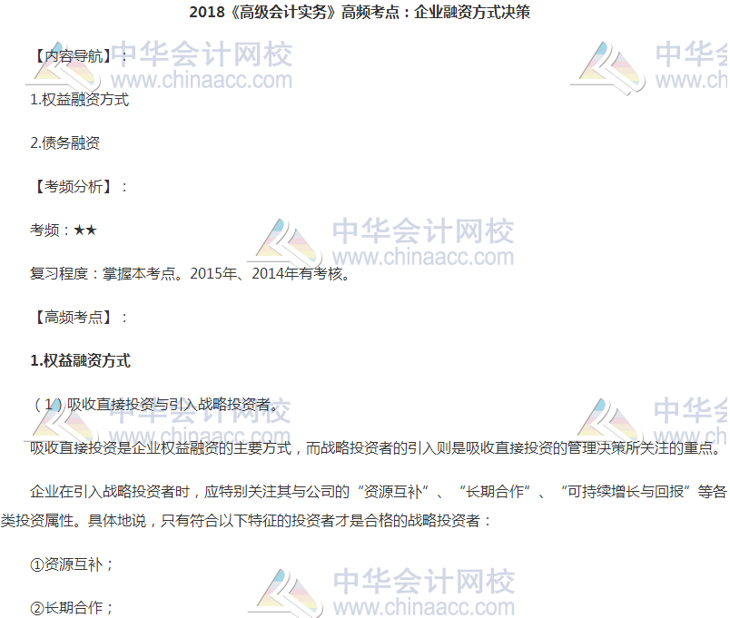 2018高会《高级会计实务》高频考点：企业融资方式决策