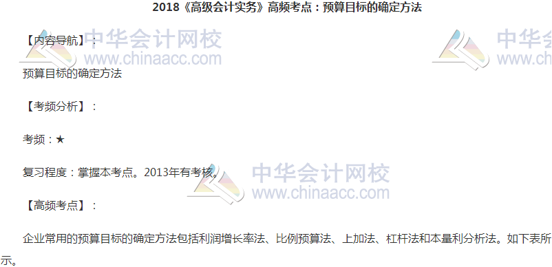 高级会计职称《高级会计实务》高频考点：预算目标的确定方法