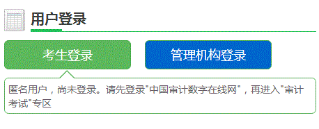 山东2018年初/中级审计师考试报名入口开通