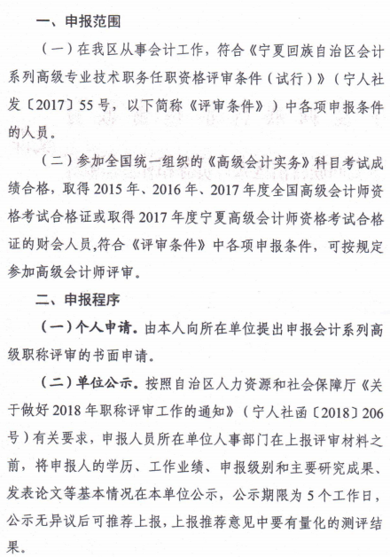 宁夏关于2018年高级会计师资格评审工作的通知