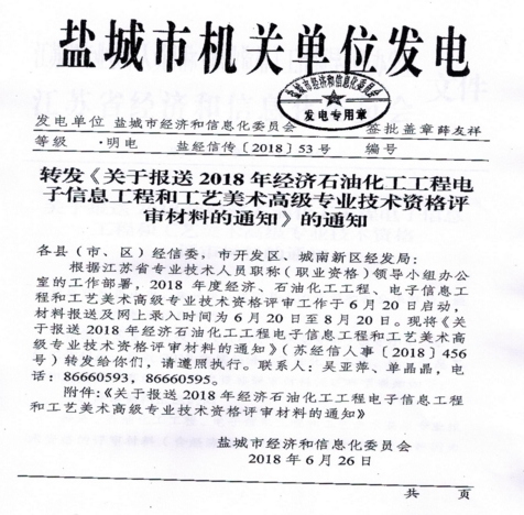 关于报送2018年经济、石油化工、工程电子信息、工程和工业、美术高级专业技术资格评审材料的通知